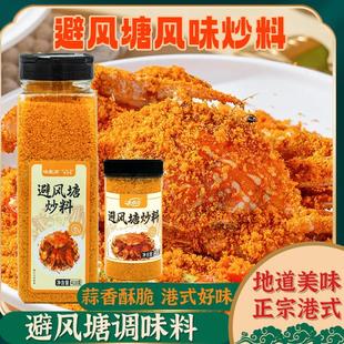 避风糖炒料调味料香酥炸粉炒虾炒蟹家用经典 味泰浓港式 粤菜面包糠