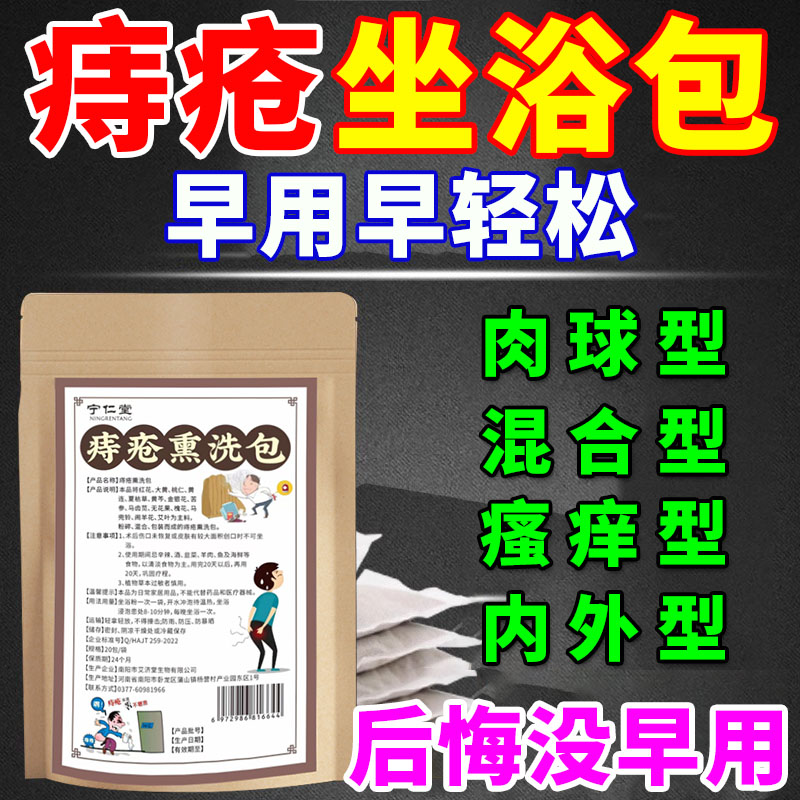 痔疮大便出血泡浴药内外混合痔根断消肉球膏坐浴包止血特效痔疮药