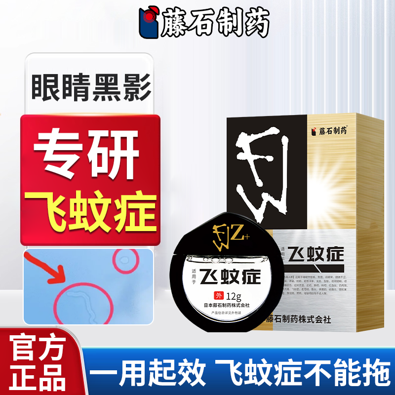专飞蚊症用滴眼液治疗眼前黑影飘动眼药水玻璃体混浊视力模糊ZR