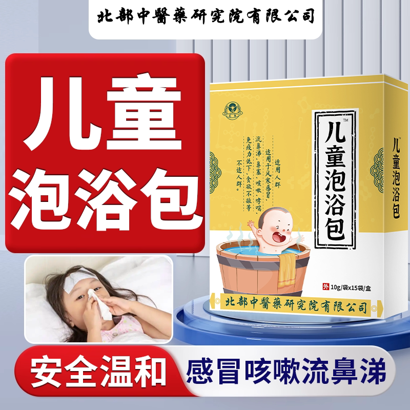 儿童泡澡药包感冒咳嗽流鼻涕受风寒鼻塞打喷嚏泡浴包药监备案WT