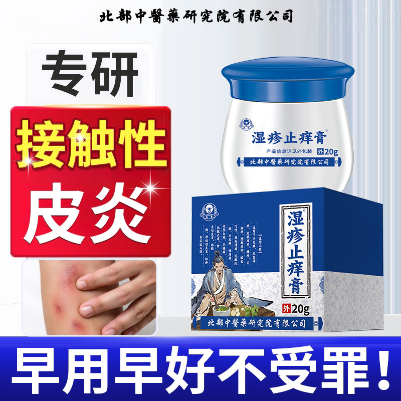 接触性皮炎软膏皮肤过敏红斑肿胀丘疹湿起水疱发痒WT