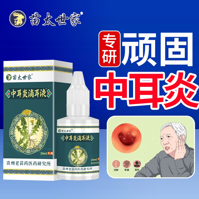 中耳炎耳液滴耳液听力下降耳痛耳保健理疗