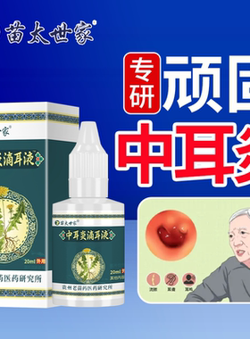 中耳炎耳液滴耳液听力下降耳痛耳闷氧氟沙星液专i用特i效药WT
