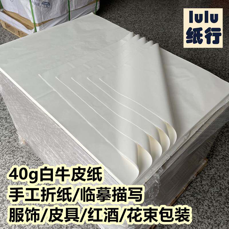 40g白牛皮纸服装皮具酒鞋包装大张a4半透明书皮画画手工折纸定制属于什么档次？