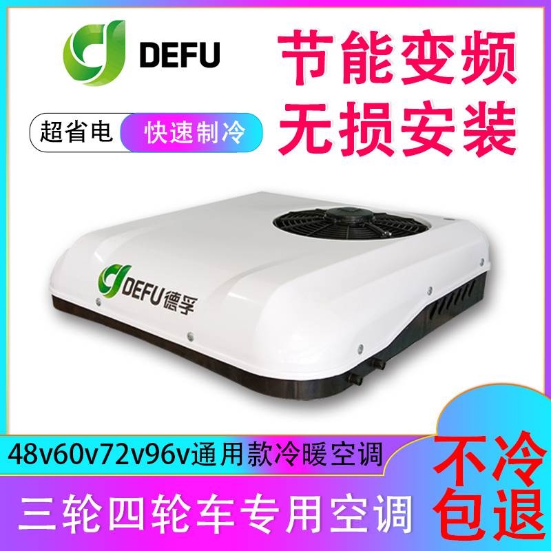 48v60v72伏电动三轮四轮车载专用车顶天窗冷暖空调一体机变频制冷