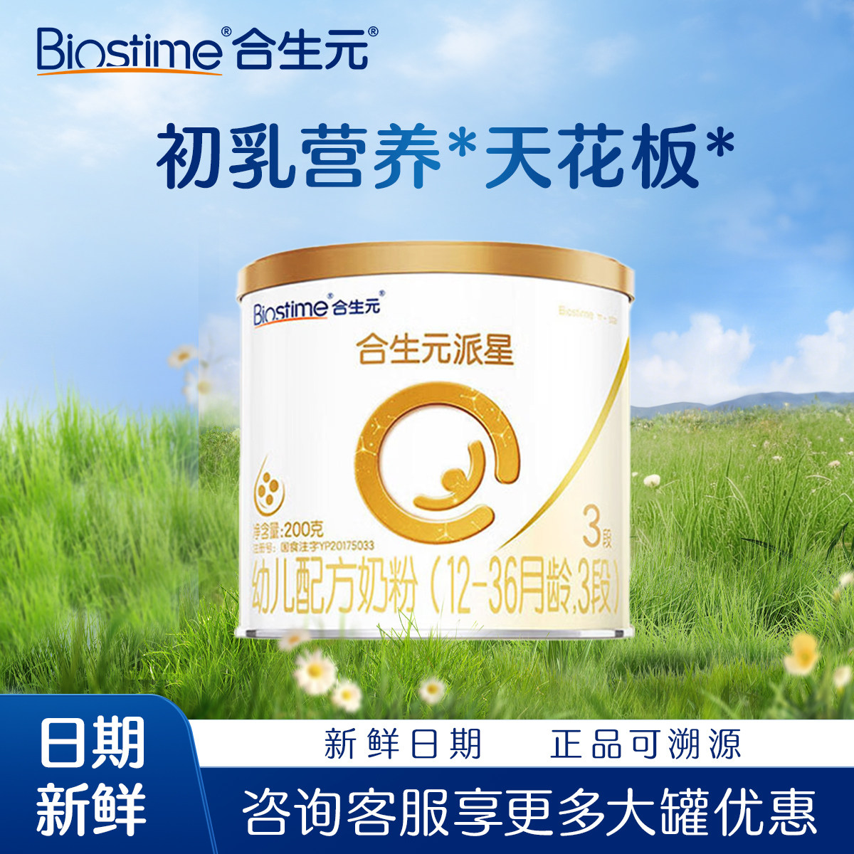 合生元派星三段3段婴幼儿配方奶粉12-36个月 【小罐尝鲜装】200g