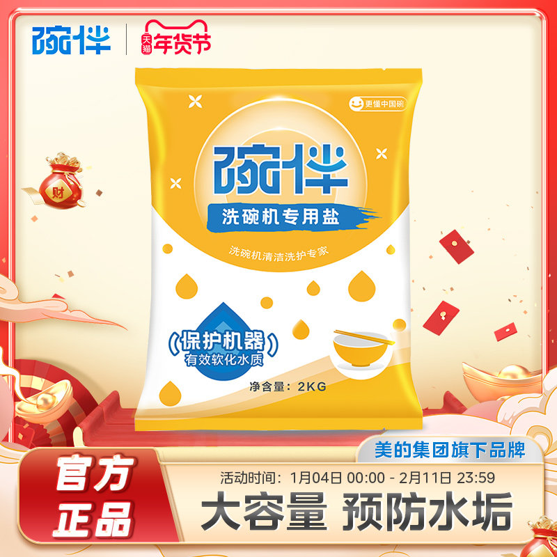 碗伴美的集团出品洗碗机洗涤剂专用软水盐粉洗碗盐通用