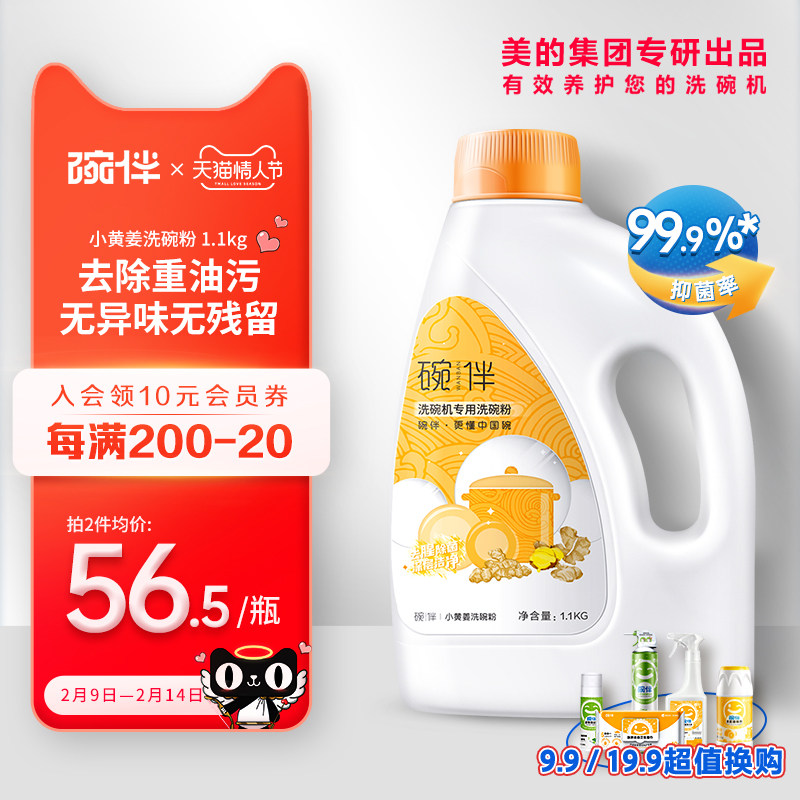 碗伴美的集团出品洗碗机专用洗碗粉小黄姜 1.1kg 西门子方太通用