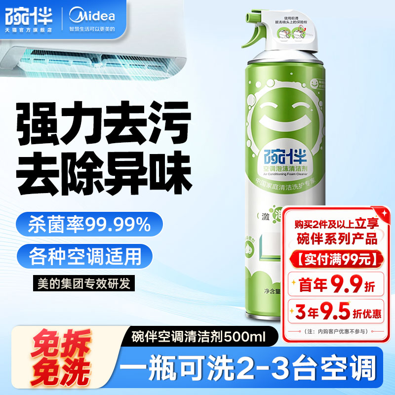 美的碗伴空调清洁剂清洗剂强力去污洗空调专用家用免拆免洗