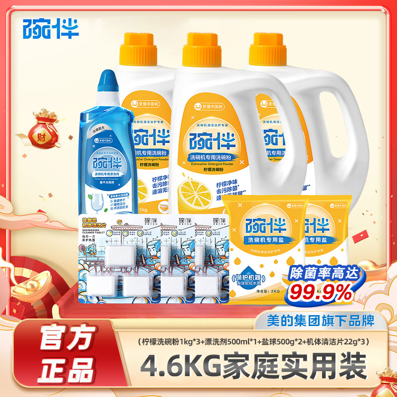 碗伴美的集团洗碗机专用柠檬洗碗粉洗碗盐球漂洗剂套装