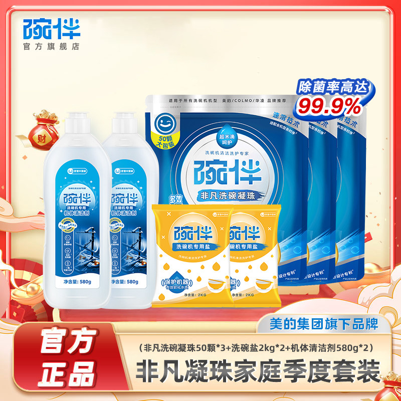 碗伴美的洗碗凝珠洗碗机用洗涤剂清洁剂漂洗剂洗碗盐季度套装