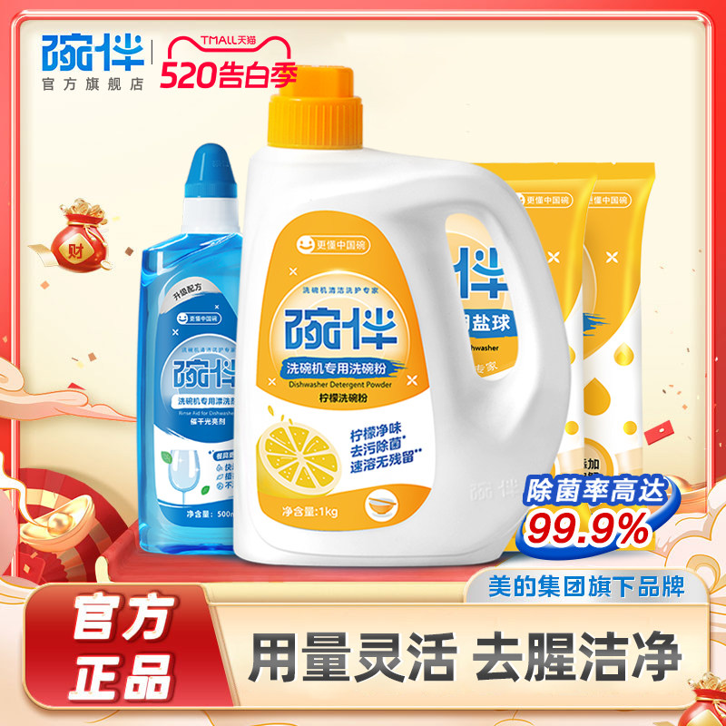 碗伴美的集团洗碗粉洗碗机专用洗涤剂软水盐四件套耗材光亮清洁剂