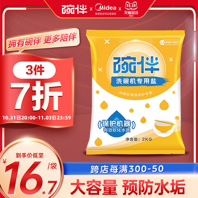 碗伴美的集团出品洗碗机洗涤剂专用软水盐洗碗盐西门子方太通用属于什么档次？