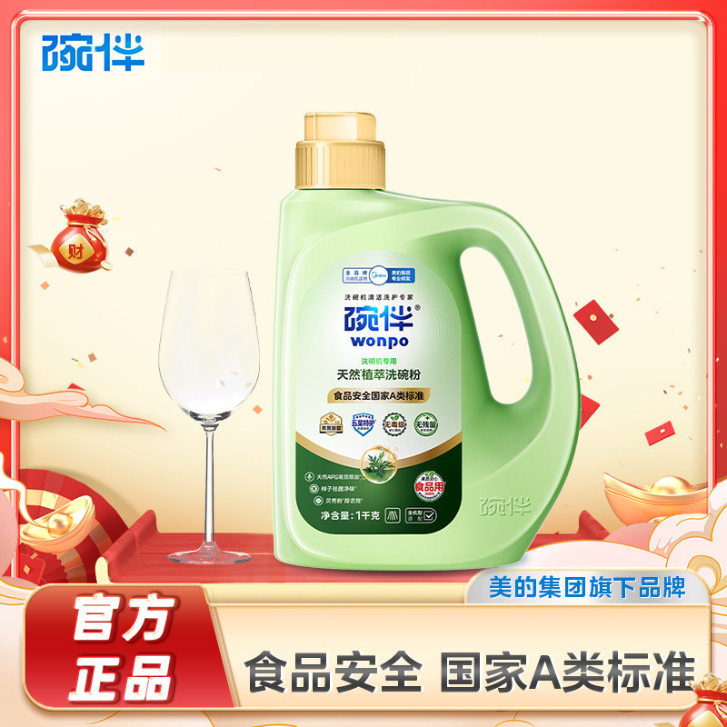 [母婴适用]美的碗伴植物安全洗碗粉洗涤剂A类食品用洗碗珠洗果蔬