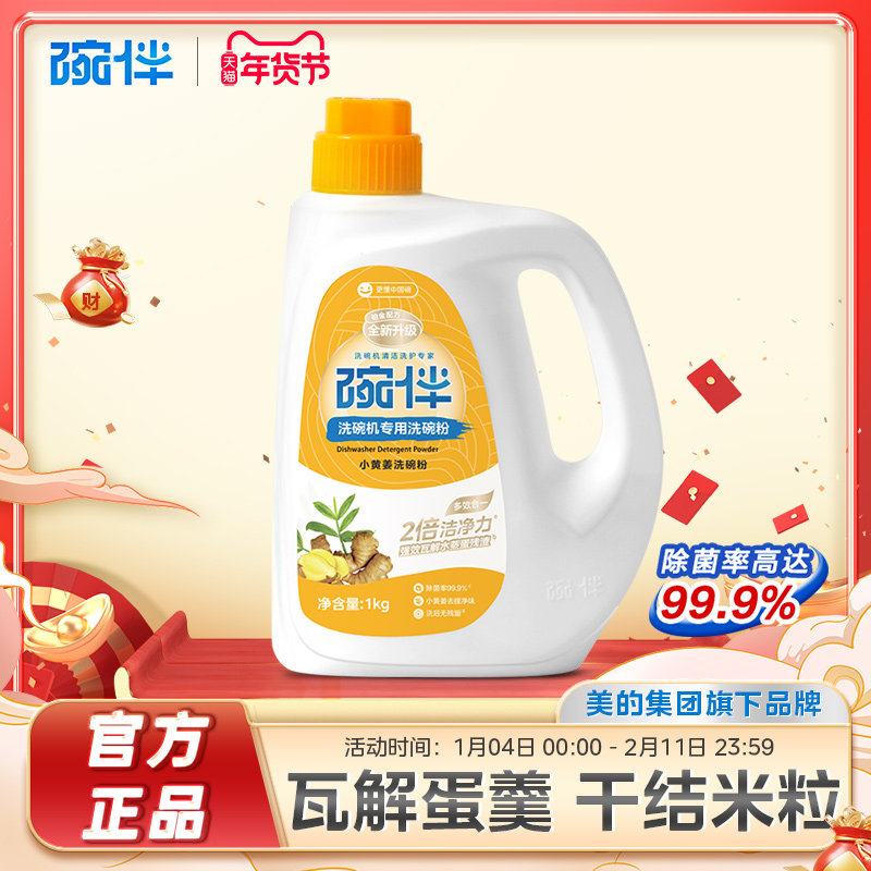碗伴美的集团出品升级款铂金洗碗粉洗碗机专用小黄姜 1kg,洗护清洁剂/卫生巾/纸/香薰,洗碗机用洗涤剂,淘宝优惠券,粉丝福利购,淘宝优惠卷