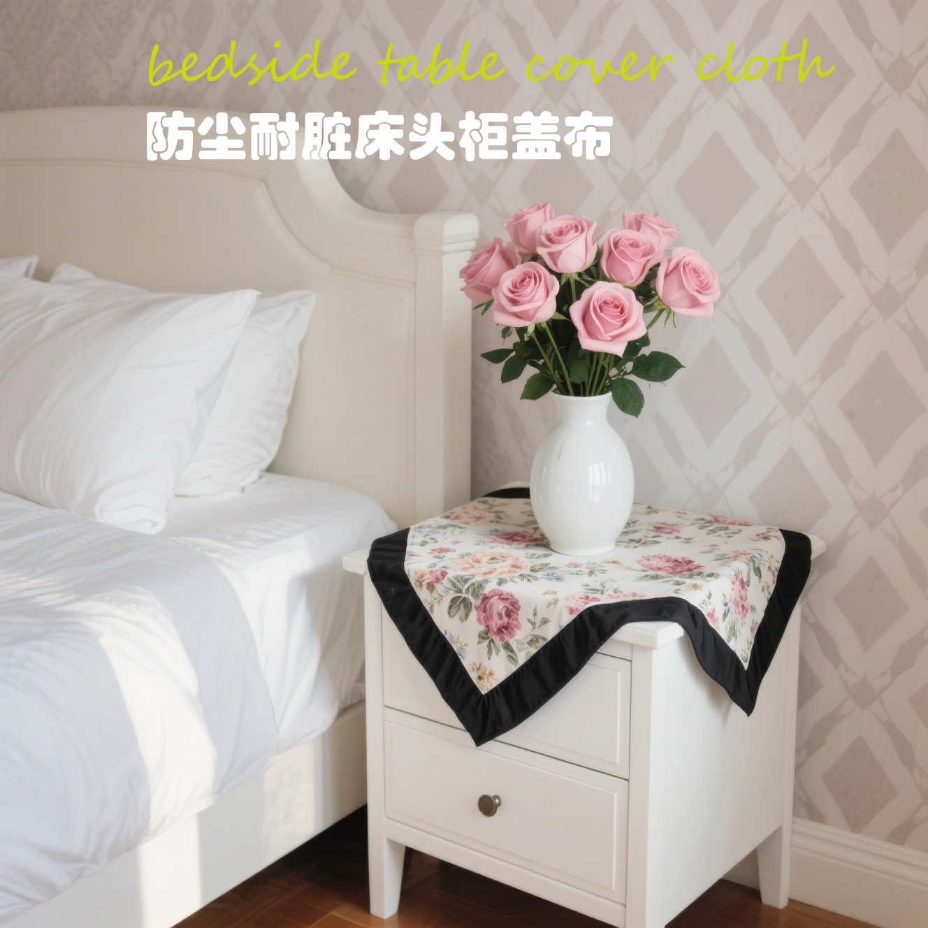 美式床头柜盖布冰箱遮盖罩长方形