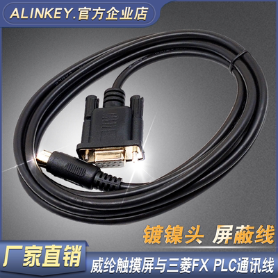 ALINKEY TK-FX威纶触摸屏与三菱PLC连接下载线数据通讯电缆MT-FX