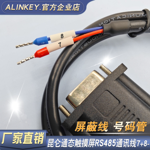 适用于昆仑通态TPC触摸屏COM口7+ 8-通讯线RS485通讯电缆传输线
