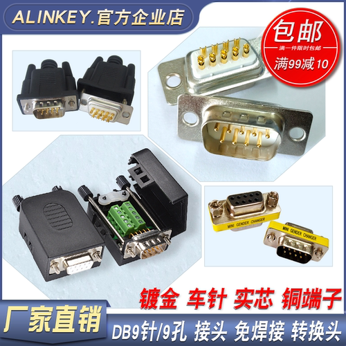 ALINKEY DB9九针免焊接头串口2排9针头实心镀金COM RS232公母插头