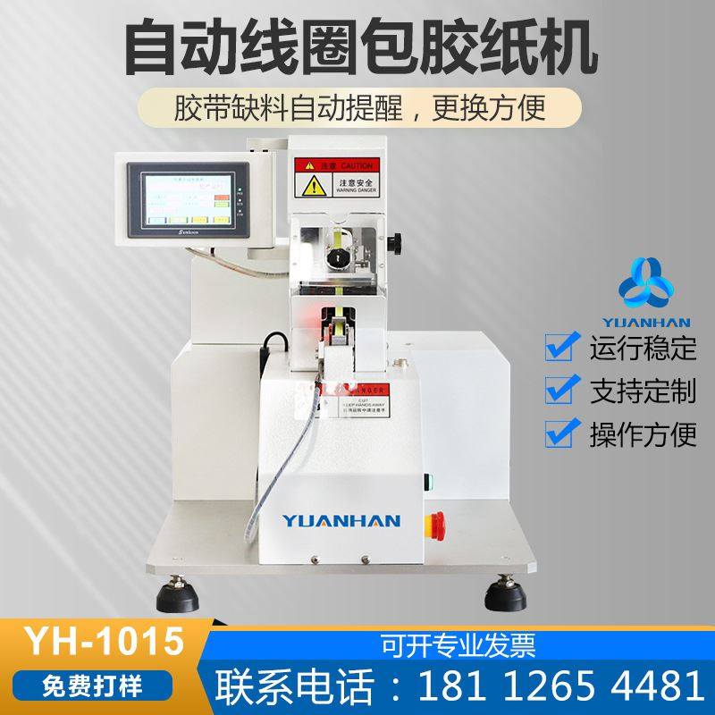 全自动新能源电子线圈包裹机pvc马拉胶带高温胶带包胶机 可定制