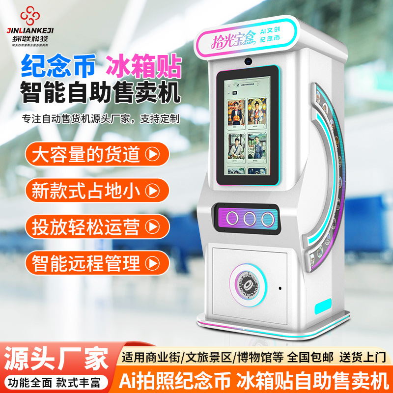 景区纪念币冰箱贴机自动售卖机器创业小本设备纪念章文创品贩卖机