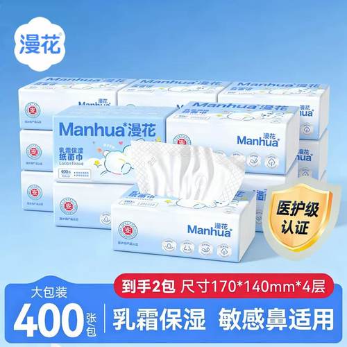 漫花乳霜保湿四层加厚擦手纸抽纸