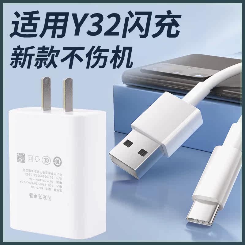 适用于vivo y32充电器头快充18W瓦双引擎闪充套装y32手机数据线充电线属于什么档次？