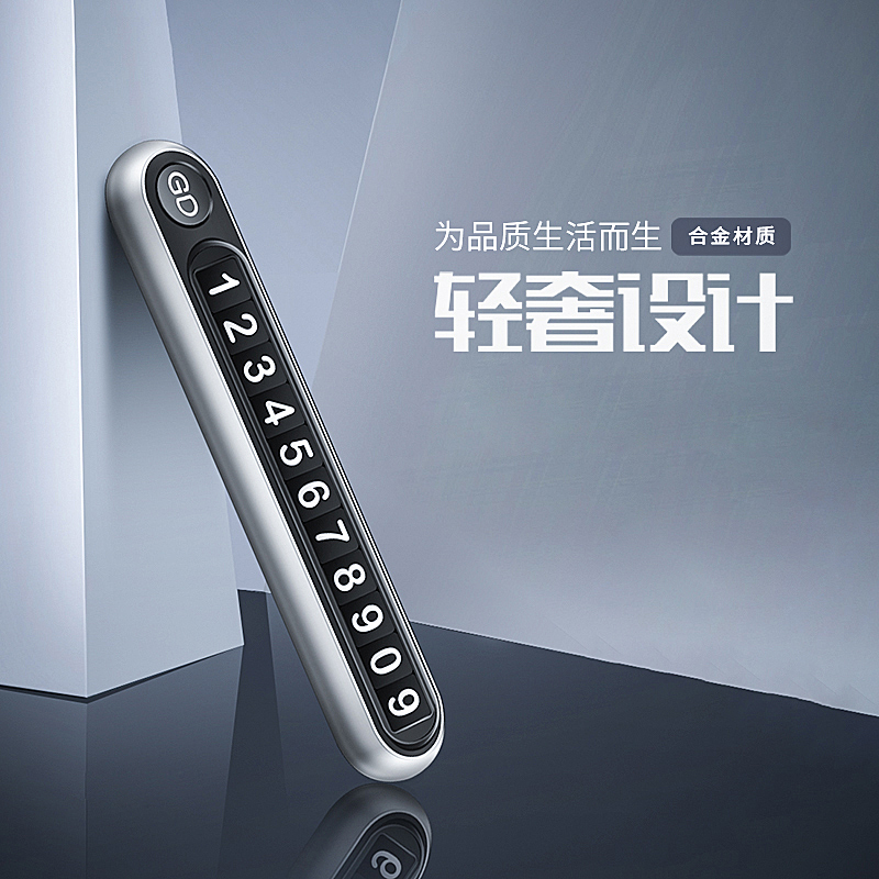 金属耐高温车载临时停p车电话号码牌停靠挪车卡夜光汽车用车内用