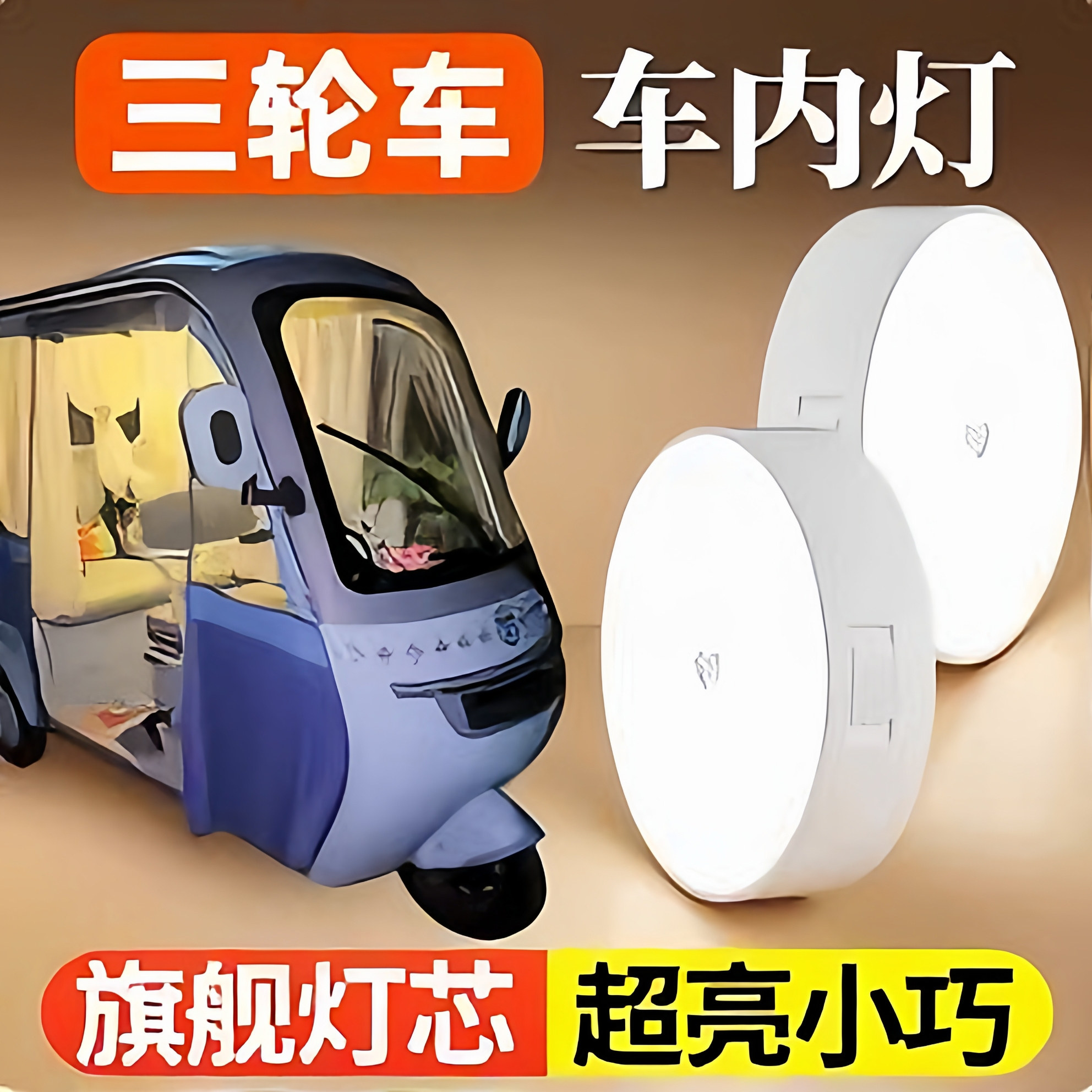 电动三轮车内磁吸充电触摸夜灯