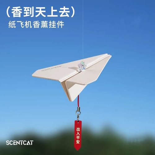 纸飞机香薰挂饰后视镜挂件装饰