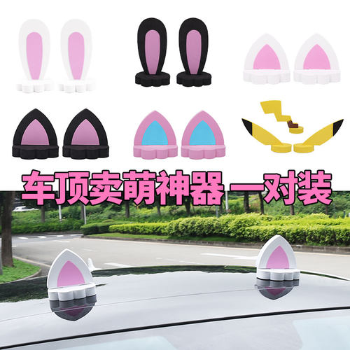 车顶装饰 可爱饰品 萌萌哒