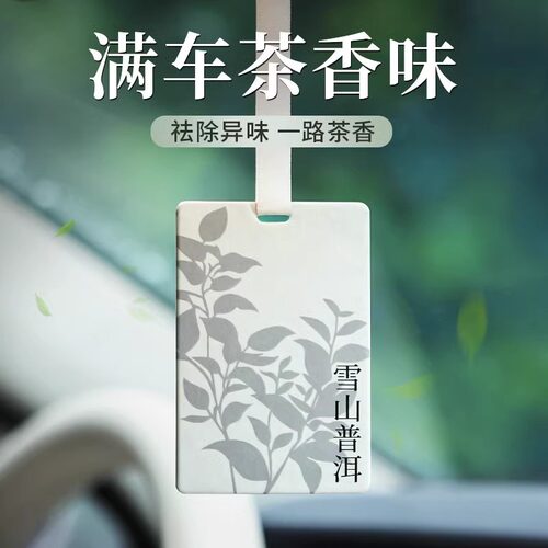 茶味车载香薰香片持久留香氛扩香