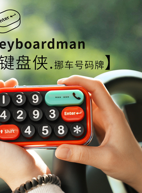 bbdd键盘侠挪车号码牌车载临时停车牌汽车内复古移车个性数字创意