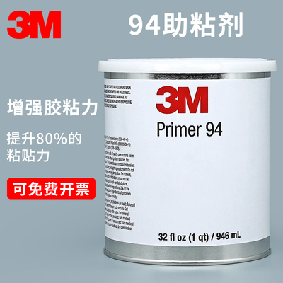 3m94助粘剂车用强力双面胶底涂剂