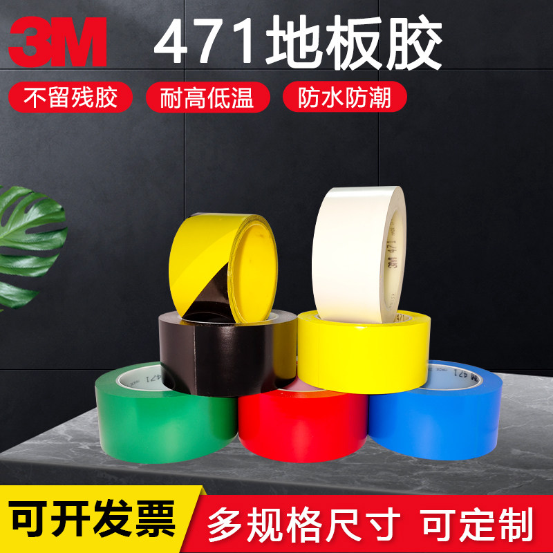正品3M471黄色地板胶带 警示划线胶带 5S定位50-100mm 红蓝绿白黑