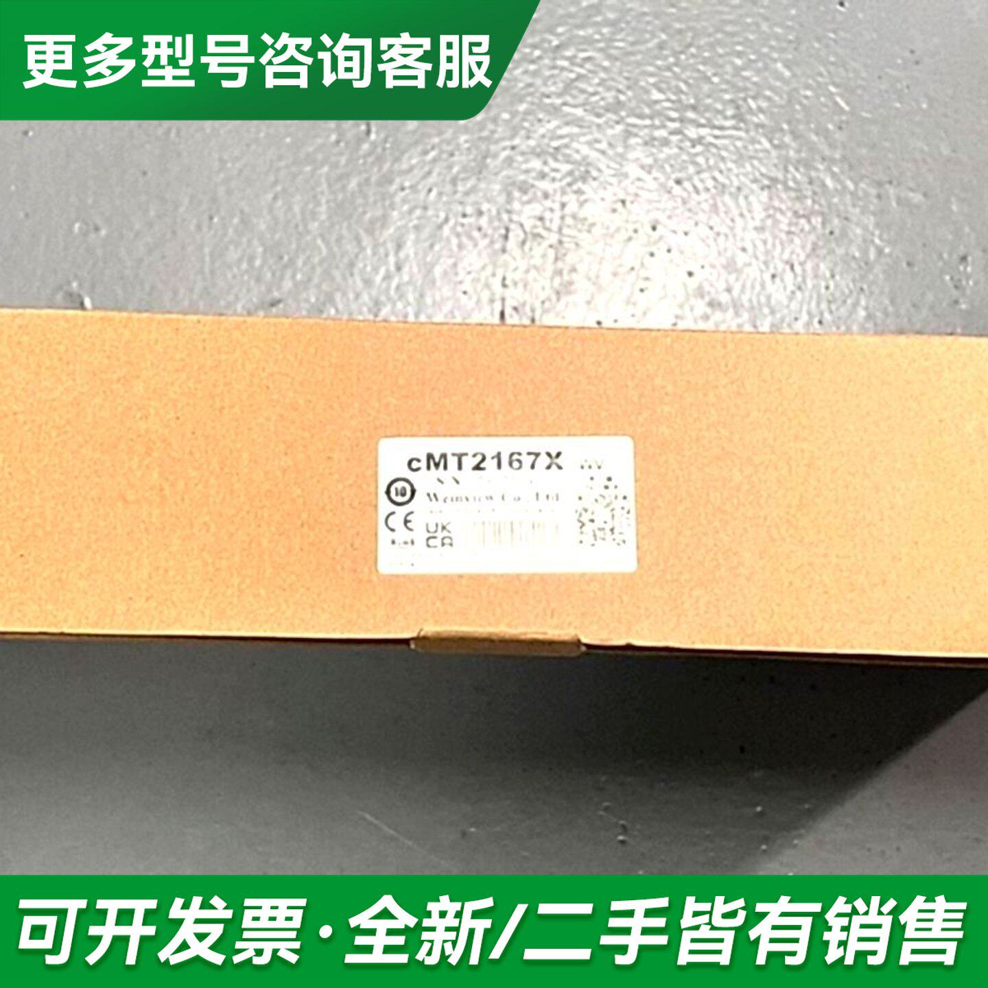 议价威纶通触摸屏CMT2167X 含税运更多型号可咨询