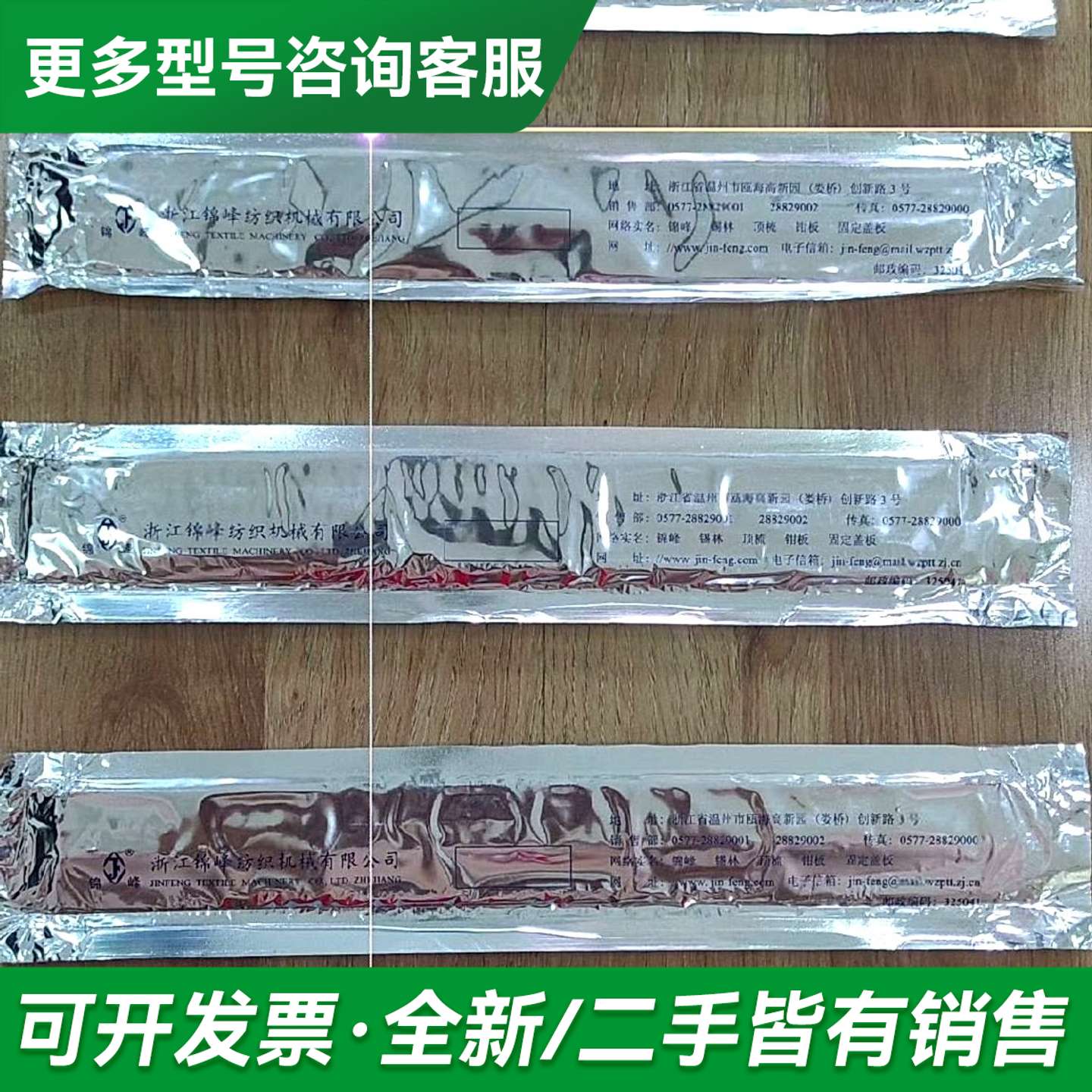议价"""锦峰牌精梳机顶梳265-2805个,标识为"""更多型号可咨询