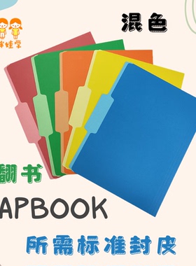 Lapbook英语封面外壳材料包底板手工美术DIY彩色封皮A3卡纸4K教具