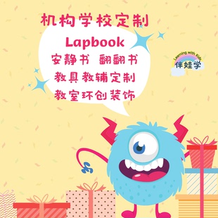 国际双语培训机构定制中英文教具Lapbook手工设计翻翻书DIY材料包