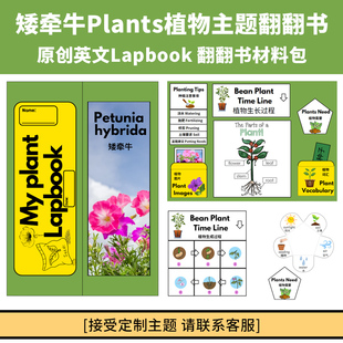 原创Plants lapbook植物主题diy英语翻翻书材料包手工制作pdf电子