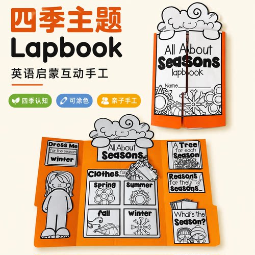 一年四季主题Lapbook英语手工DIY翻翻折叠安静书英文陪玩电子素材