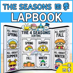 4 Seasons Lapbook一年四季季节小学英语翻翻书手工作业素材料包