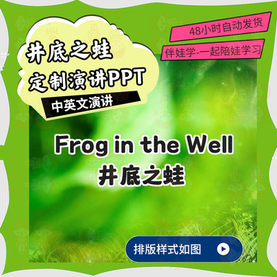 井底之蛙Frog in the Well少儿英语演讲参赛PPT课件幻灯片模版E19