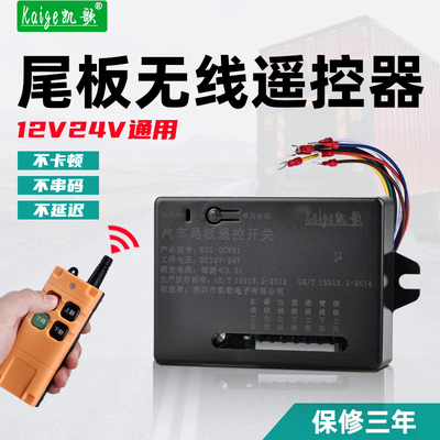 货车尾板遥控器12V24V汽车尾板无线遥控开关适用牛力达成凯卓立