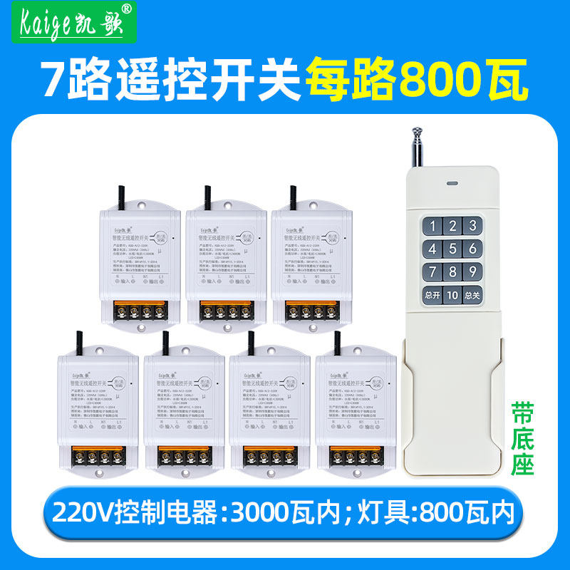 凯歌无线遥控开关 1拖7 多路 展厅 电源 远程 控制器 220V 大功率