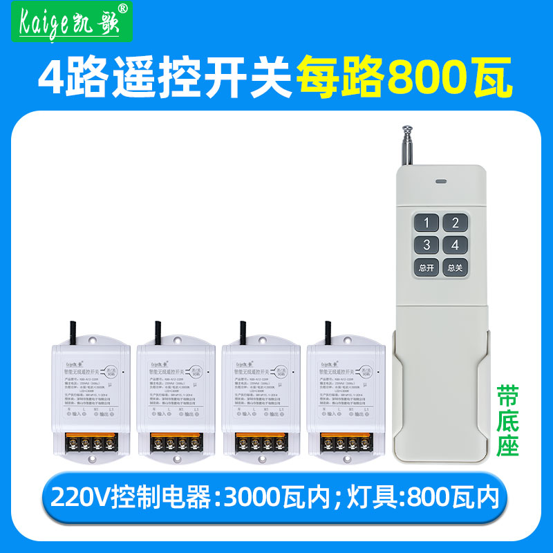 凯歌1拖4路大功率遥控开关