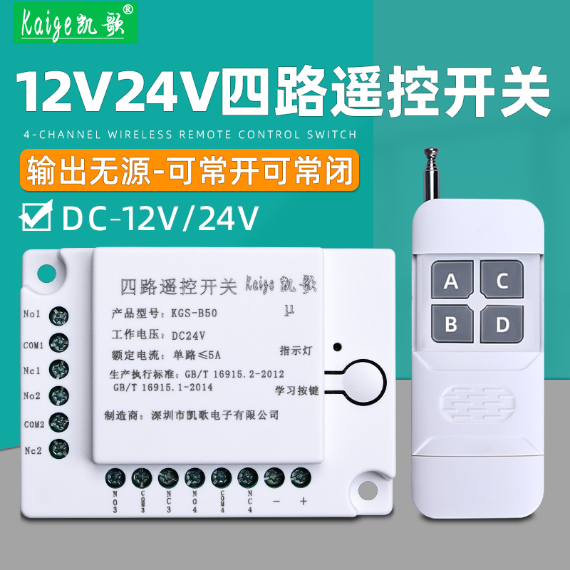12V24V无线遥控开关四路继电器