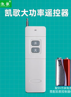 凯歌遥控器控制开关远距离电机水泵远程电池天线配件KGS-4000-2