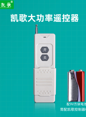 3000米系列凯歌遥控器水泵kgs-3000-2远距离5千米遥控开关