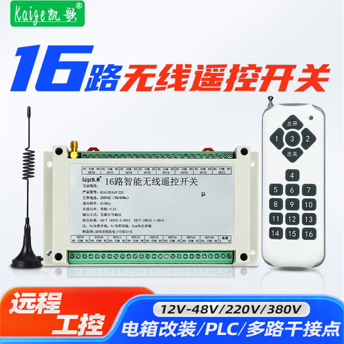 16路工业无线遥控开关模块